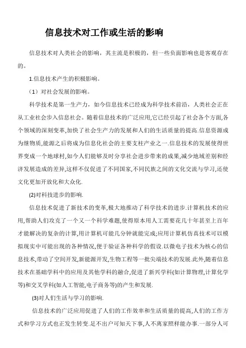 信息技术对工作或生活的影响