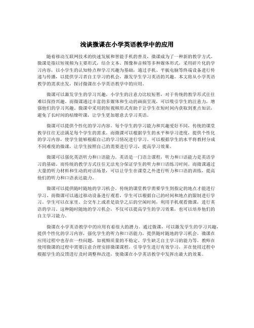 浅谈微课在小学英语教学中的应用