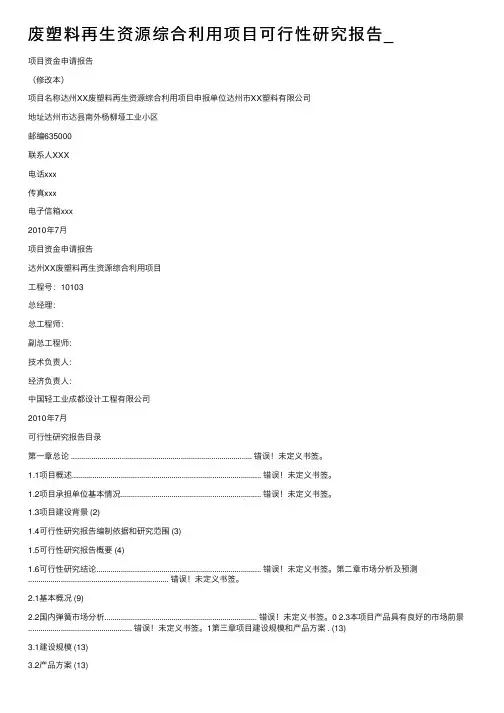 废塑料再生资源综合利用项目可行性研究报告_