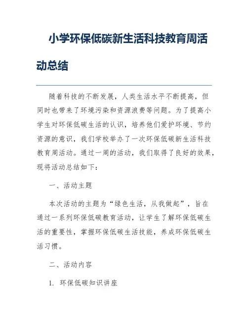 小学环保低碳新生活科技教育周活动总结