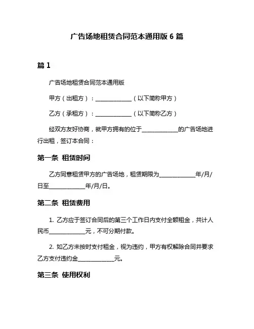 广告场地租赁合同范本通用版6篇