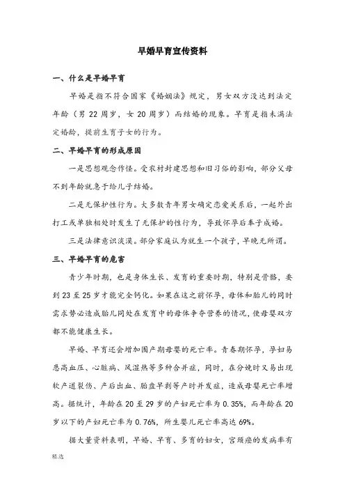 早婚早育宣传资料稿件.doc