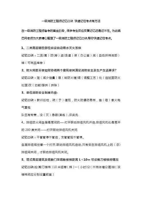一级消防工程师记忆口诀-快速记住考点有方法