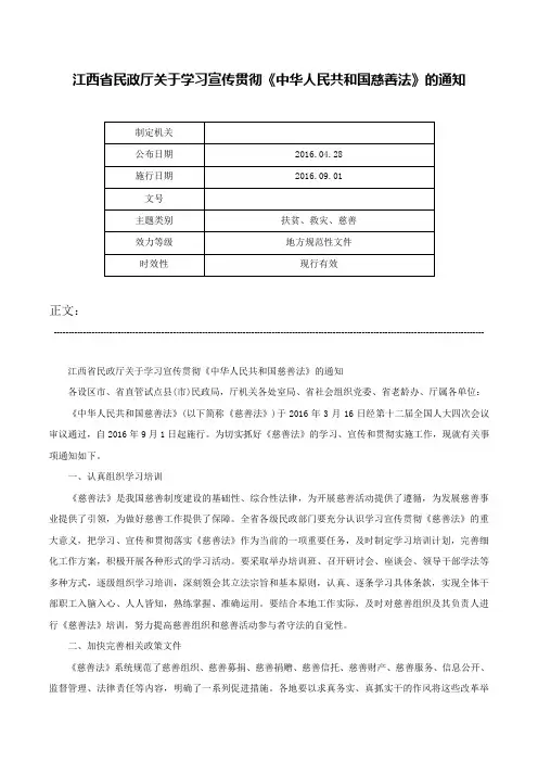 江西省民政厅关于学习宣传贯彻《中华人民共和国慈善法》的通知-