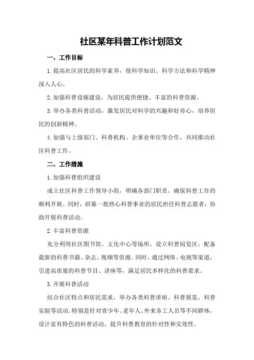 社区某年科普工作计划范文