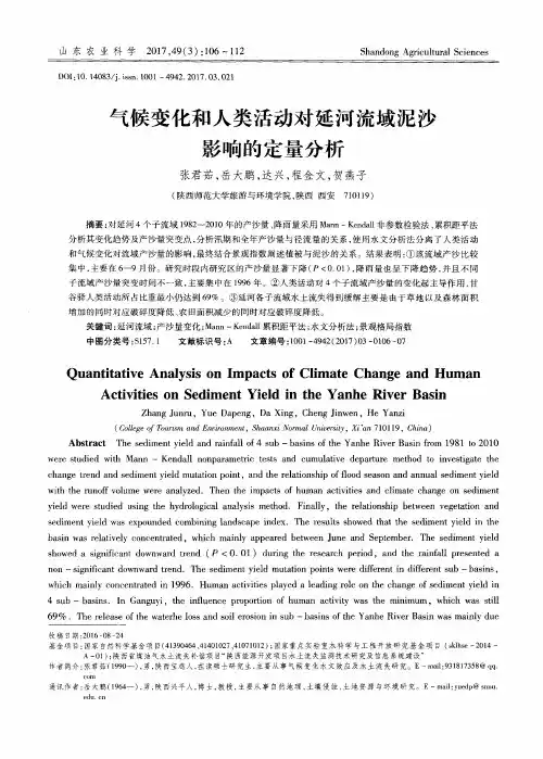 气候变化和人类活动对延河流域泥沙影响的定量分析