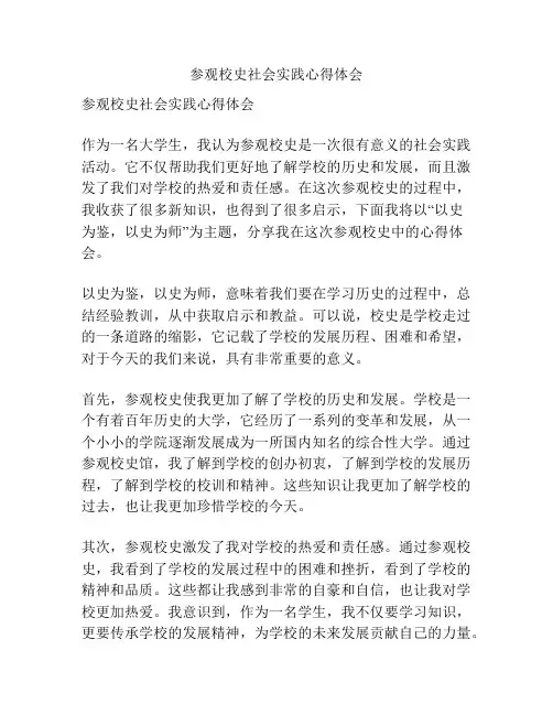 参观校史社会实践心得体会