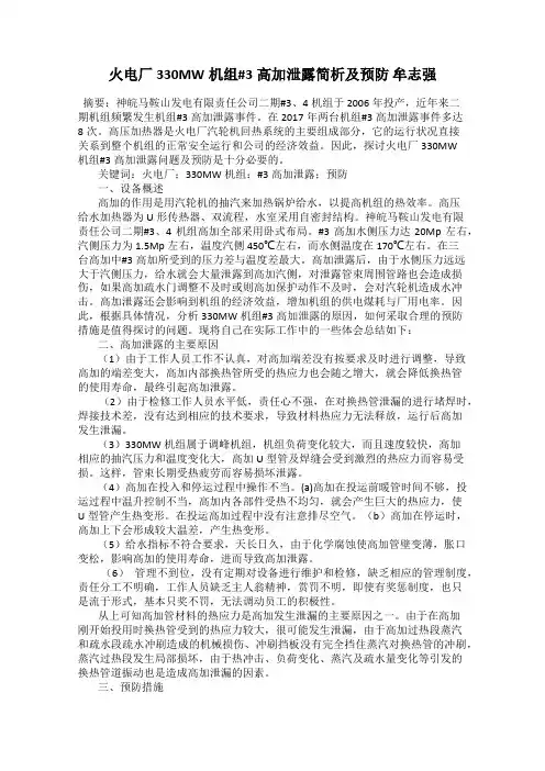 火电厂330MW机组#3高加泄露简析及预防 牟志强