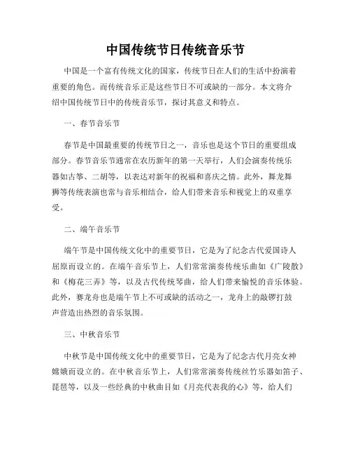中国传统节日传统音乐节