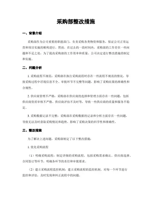 采购部整改措施