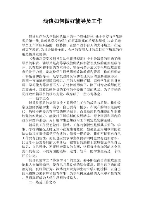 浅谈如何做好辅导员工作