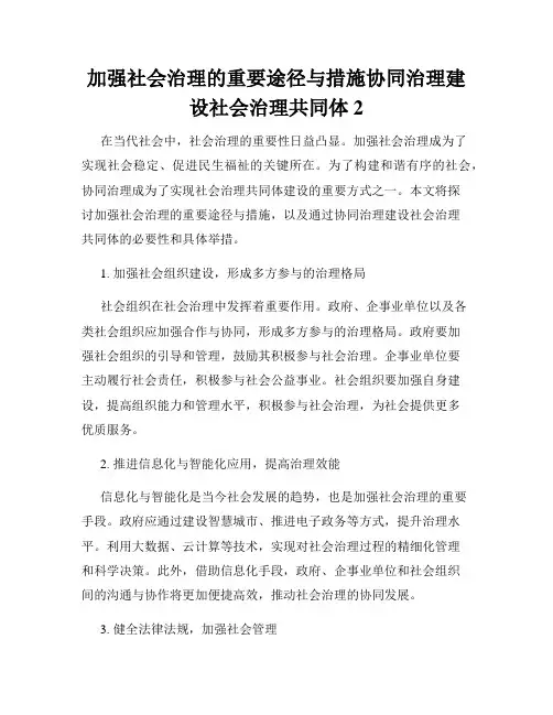 加强社会治理的重要途径与措施协同治理建设社会治理共同体