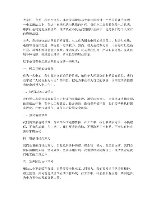 电工廉洁从业演讲稿范文