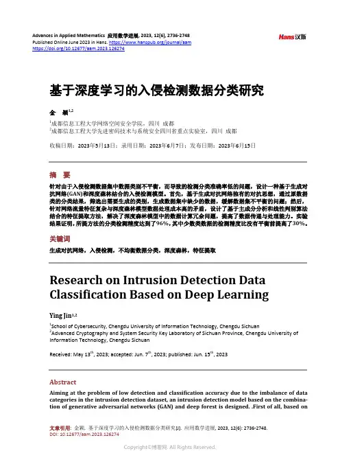 基于深度学习的入侵检测数据分类研究