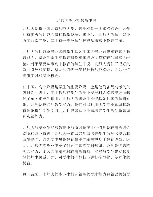 北师大毕业能教高中吗