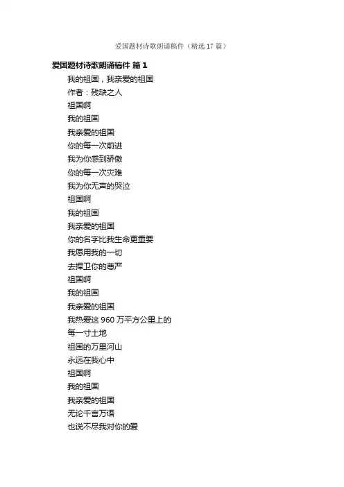 爱国题材诗歌朗诵稿件（精选17篇）