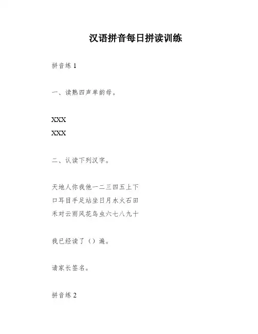 汉语拼音每日拼读训练