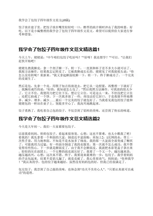 我学会了包饺子四年级作文范文(10篇)