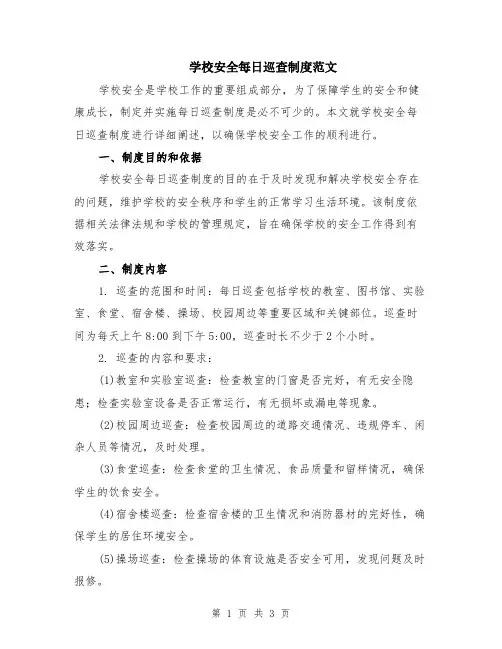 学校安全每日巡查制度范文