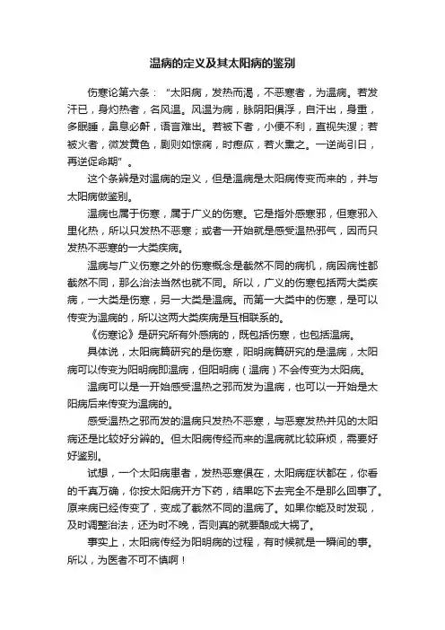 温病的定义及其太阳病的鉴别