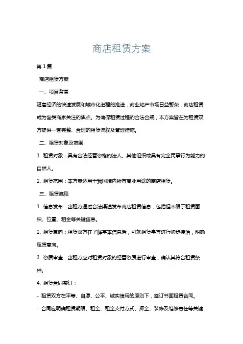 商店租赁方案