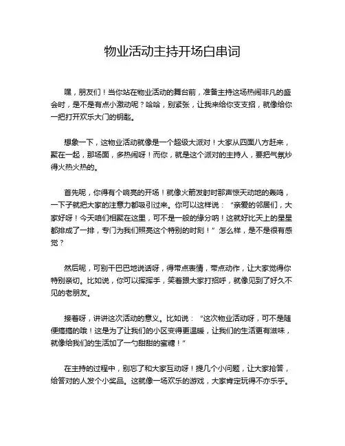 物业活动主持开场白串词