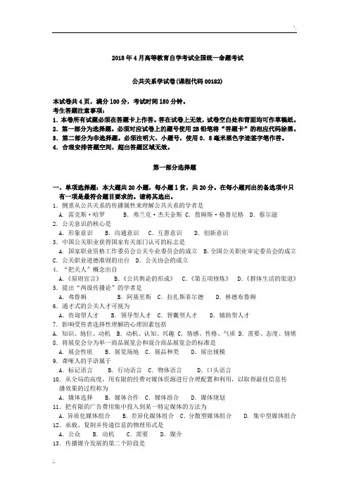 2018年4月自考00182公共关系学试题及答案解释