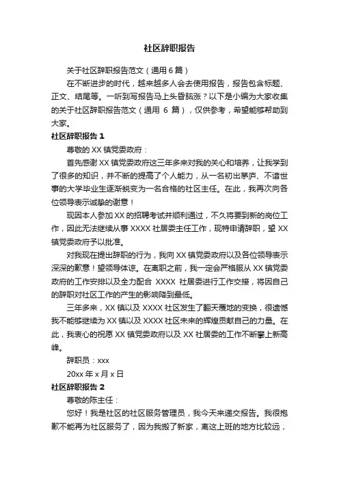 社区辞职报告