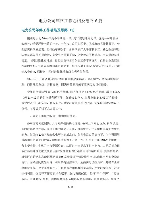 电力公司年终工作总结及思路6篇