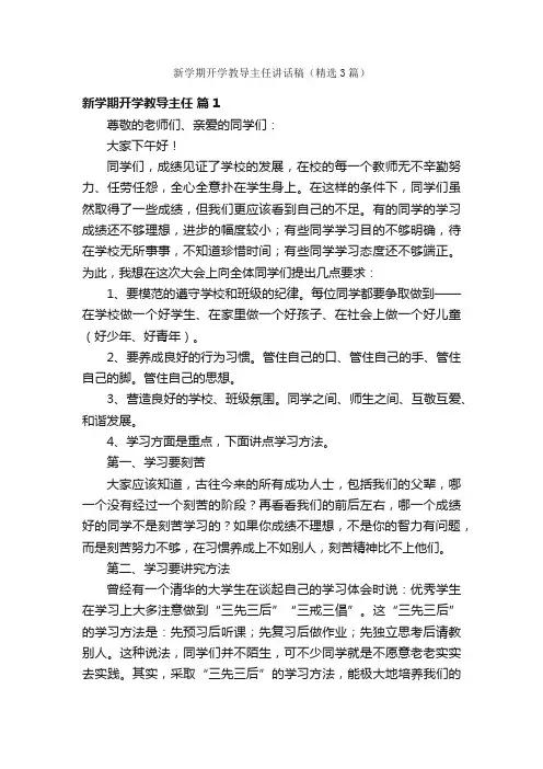 新学期开学教导主任讲话稿（精选3篇）