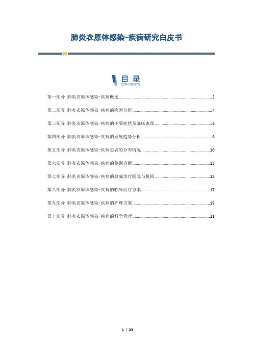 肺炎衣原体感染-疾病研究白皮书