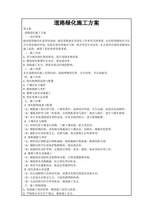道路绿化施工方案