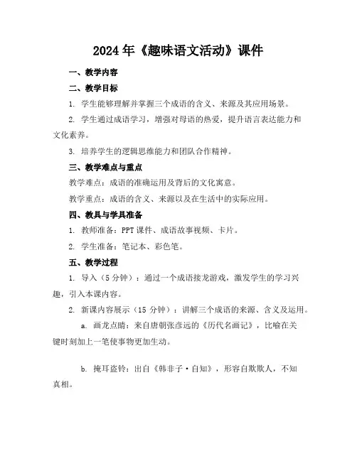 2024年《趣味语文活动》课件