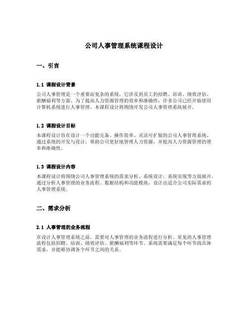 公司人事管理系统课程设计