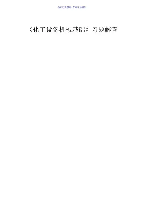 化工设备机械基础习题和答案