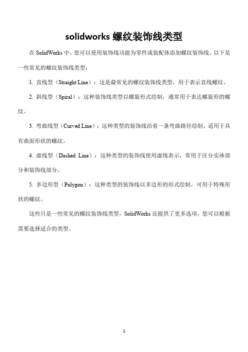 solidworks螺纹装饰线类型