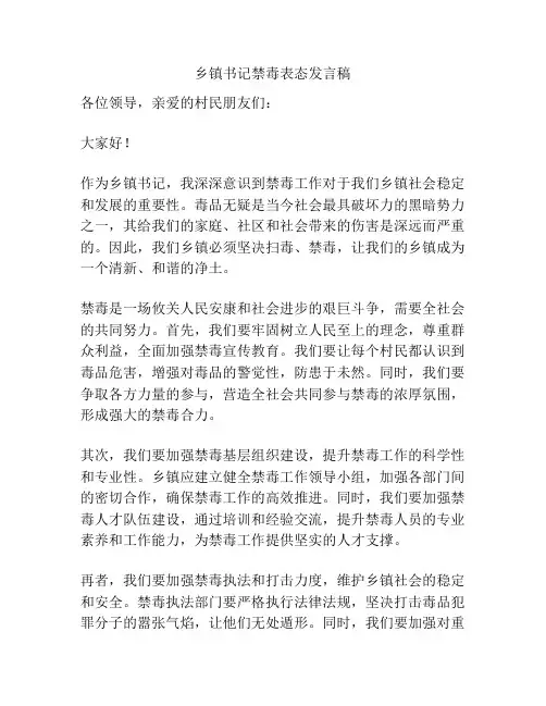 乡镇书记禁毒表态发言稿