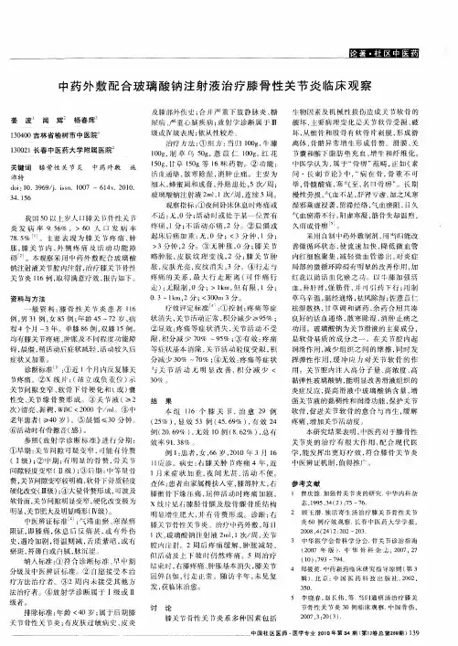 中药外敷配合玻璃酸钠注射液治疗膝骨性关节炎临床观察