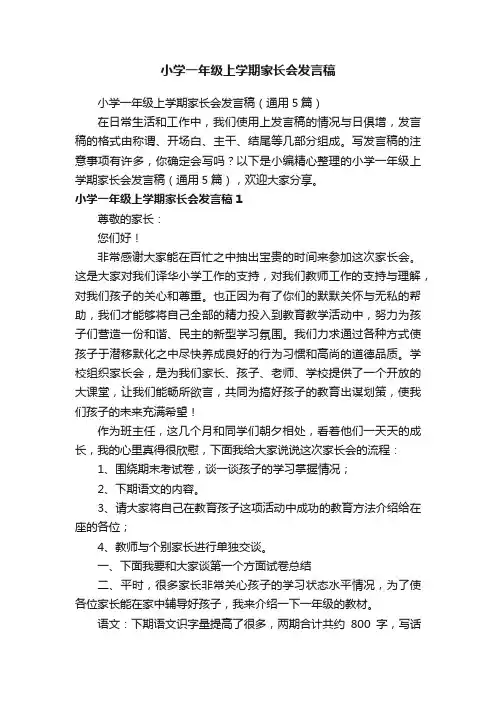 小学一年级上学期家长会发言稿（通用5篇）