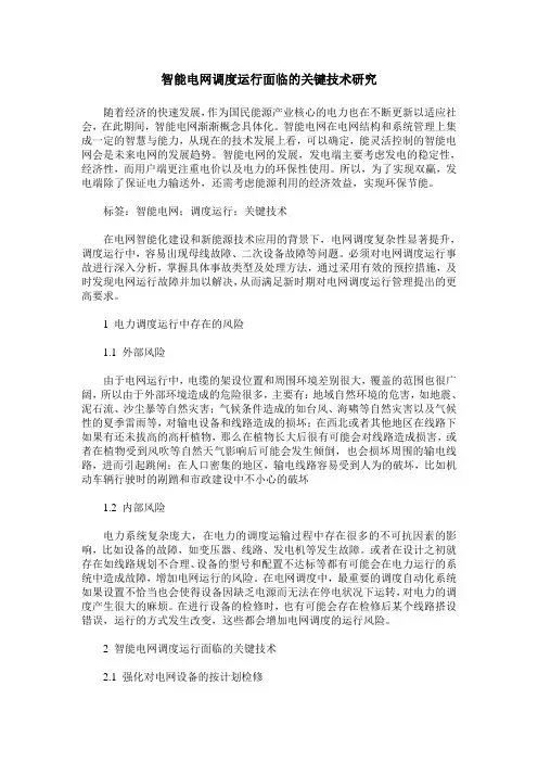 智能电网调度运行面临的关键技术研究_0