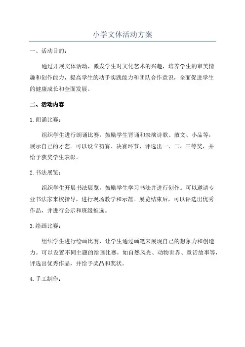 小学文体活动方案