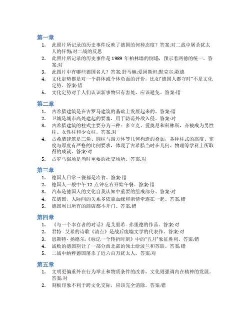 智慧树答案德语国家社会与文化知到课后答案章节测试2022年