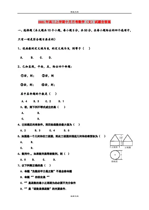 2021年高三上学期十月月考数学(文)试题含答案