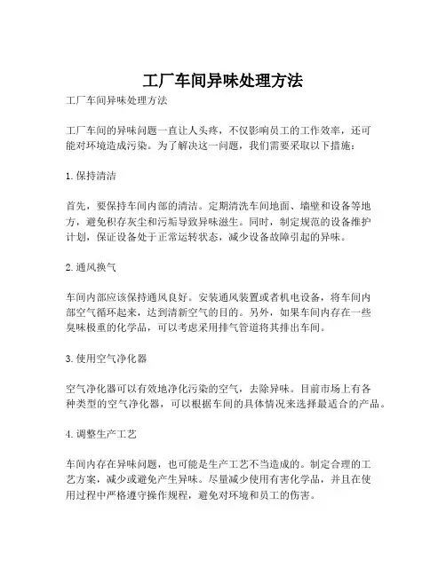 工厂车间异味处理方法