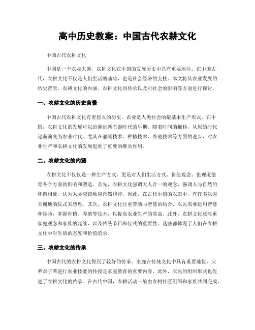 高中历史教案：中国古代农耕文化