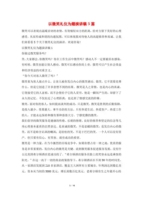 以微笑礼仪为题演讲稿5篇