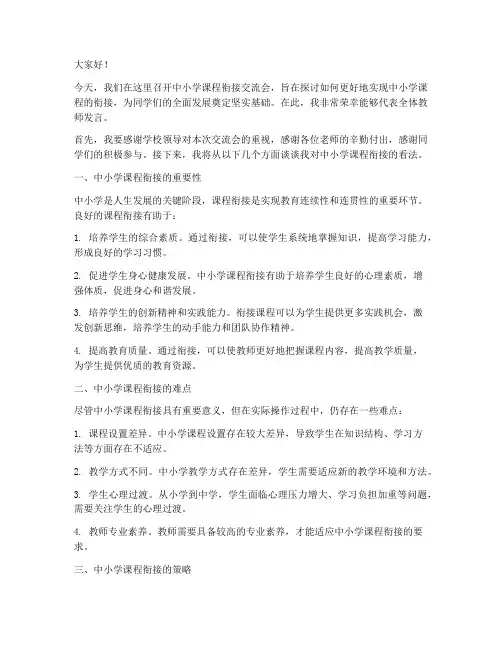 中小学课程衔接交流会发言稿