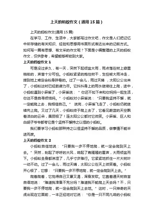 上天的蚂蚁作文（通用15篇）