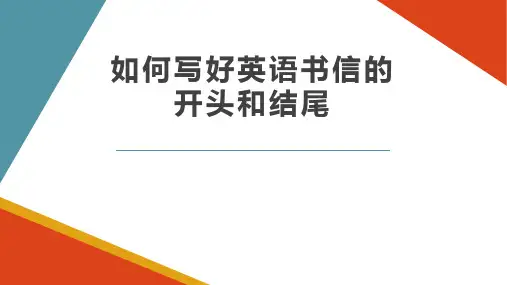 高考英语应用文书信类作文书面表达的开头和结尾课件(共30张PPT)