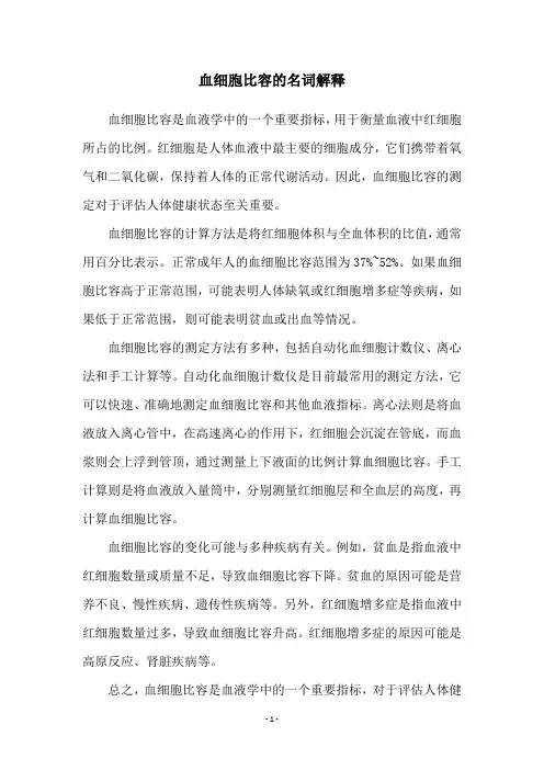 血细胞比容的名词解释